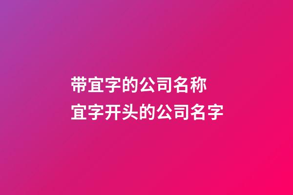 带宜字的公司名称 宜字开头的公司名字-第1张-公司起名-玄机派